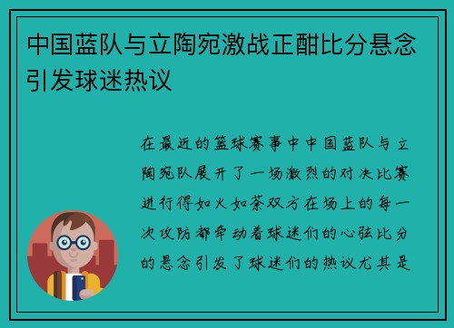 中国蓝队与立陶宛激战正酣比分悬念引发球迷热议