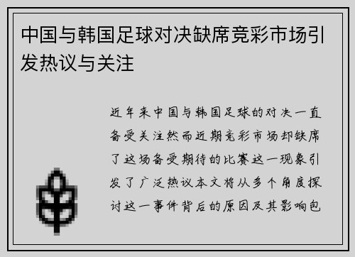 中国与韩国足球对决缺席竞彩市场引发热议与关注