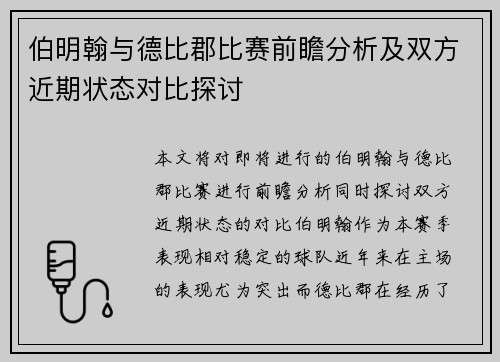 伯明翰与德比郡比赛前瞻分析及双方近期状态对比探讨