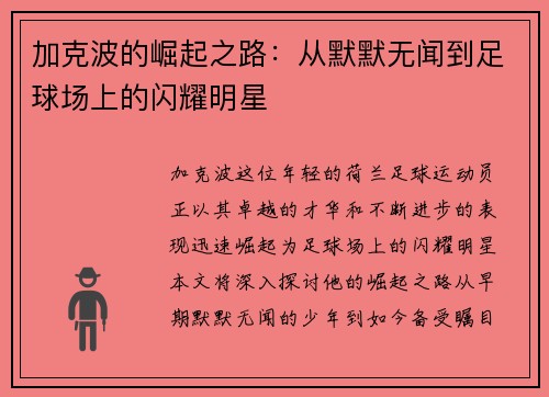 加克波的崛起之路：从默默无闻到足球场上的闪耀明星