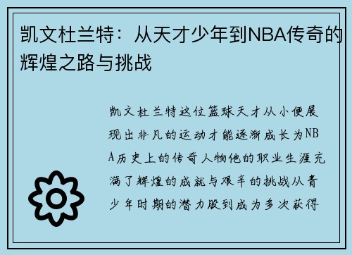 凯文杜兰特：从天才少年到NBA传奇的辉煌之路与挑战
