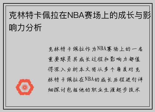 克林特卡佩拉在NBA赛场上的成长与影响力分析