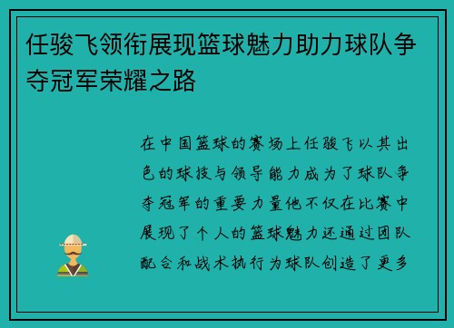 任骏飞领衔展现篮球魅力助力球队争夺冠军荣耀之路