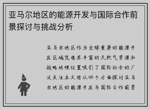 亚马尔地区的能源开发与国际合作前景探讨与挑战分析