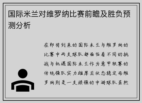 国际米兰对维罗纳比赛前瞻及胜负预测分析