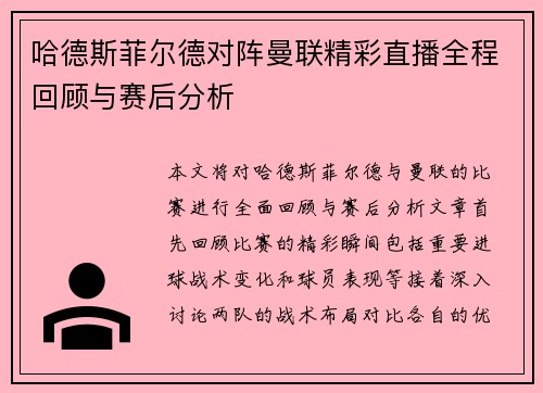 哈德斯菲尔德对阵曼联精彩直播全程回顾与赛后分析