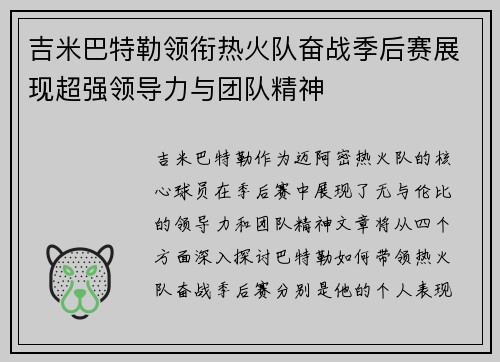 吉米巴特勒领衔热火队奋战季后赛展现超强领导力与团队精神