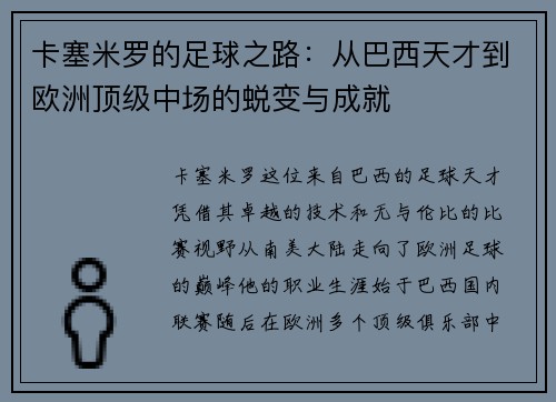 卡塞米罗的足球之路：从巴西天才到欧洲顶级中场的蜕变与成就