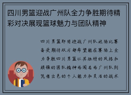 四川男篮迎战广州队全力争胜期待精彩对决展现篮球魅力与团队精神