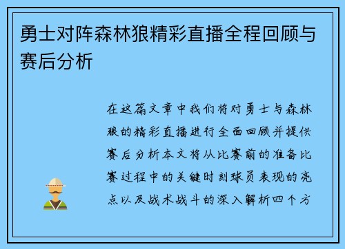 勇士对阵森林狼精彩直播全程回顾与赛后分析