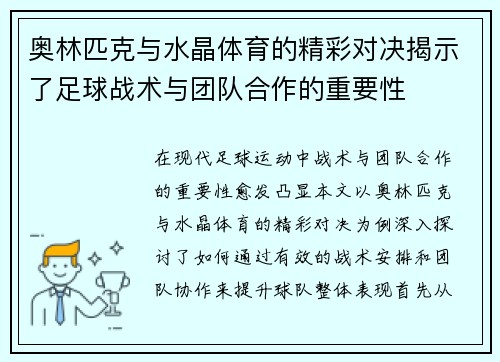 奥林匹克与水晶体育的精彩对决揭示了足球战术与团队合作的重要性