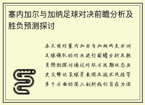 塞内加尔与加纳足球对决前瞻分析及胜负预测探讨
