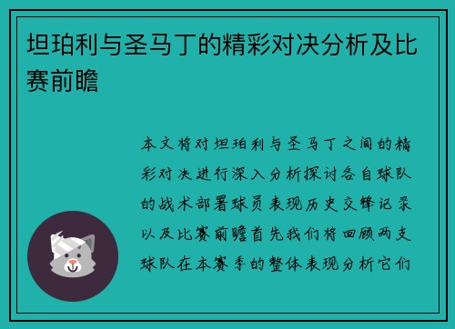 坦珀利与圣马丁的精彩对决分析及比赛前瞻