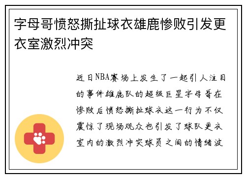 字母哥愤怒撕扯球衣雄鹿惨败引发更衣室激烈冲突