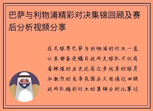 巴萨与利物浦精彩对决集锦回顾及赛后分析视频分享