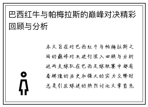 巴西红牛与帕梅拉斯的巅峰对决精彩回顾与分析