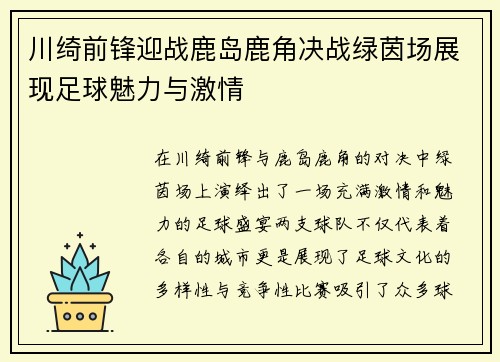 川绮前锋迎战鹿岛鹿角决战绿茵场展现足球魅力与激情