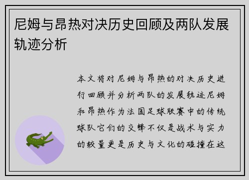 尼姆与昂热对决历史回顾及两队发展轨迹分析