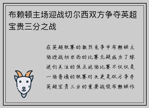 布赖顿主场迎战切尔西双方争夺英超宝贵三分之战