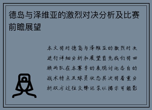 德岛与泽维亚的激烈对决分析及比赛前瞻展望