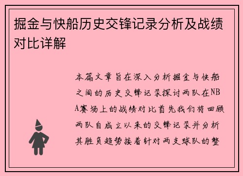 掘金与快船历史交锋记录分析及战绩对比详解