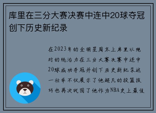 库里在三分大赛决赛中连中20球夺冠创下历史新纪录