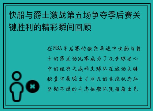 快船与爵士激战第五场争夺季后赛关键胜利的精彩瞬间回顾