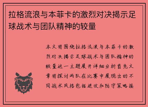 拉格流浪与本菲卡的激烈对决揭示足球战术与团队精神的较量