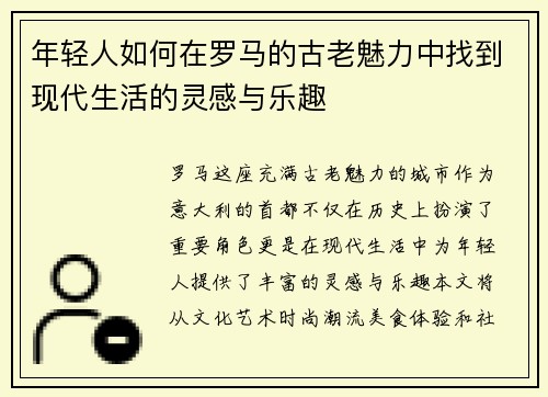 年轻人如何在罗马的古老魅力中找到现代生活的灵感与乐趣
