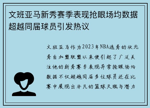 文班亚马新秀赛季表现抢眼场均数据超越同届球员引发热议