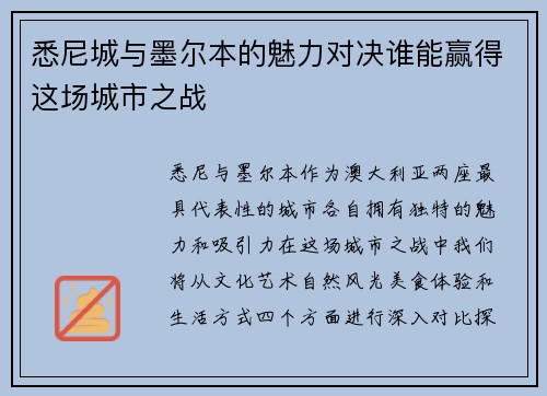 悉尼城与墨尔本的魅力对决谁能赢得这场城市之战