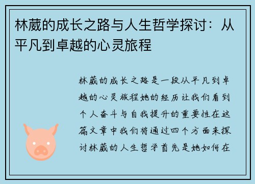 林葳的成长之路与人生哲学探讨：从平凡到卓越的心灵旅程