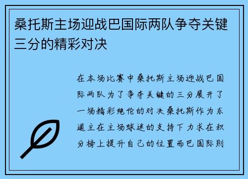 桑托斯主场迎战巴国际两队争夺关键三分的精彩对决