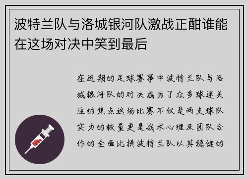 波特兰队与洛城银河队激战正酣谁能在这场对决中笑到最后