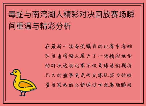毒蛇与南湾湖人精彩对决回放赛场瞬间重温与精彩分析