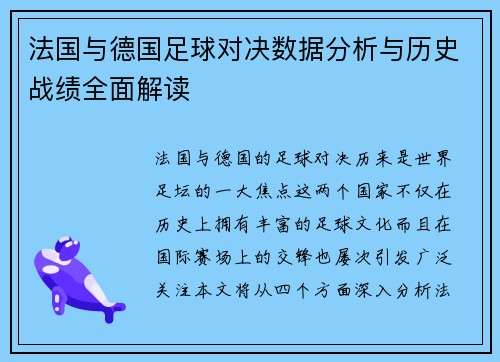 法国与德国足球对决数据分析与历史战绩全面解读