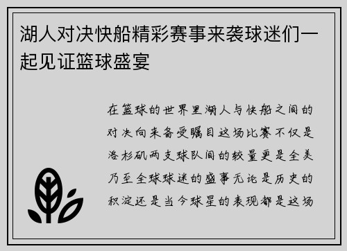 湖人对决快船精彩赛事来袭球迷们一起见证篮球盛宴