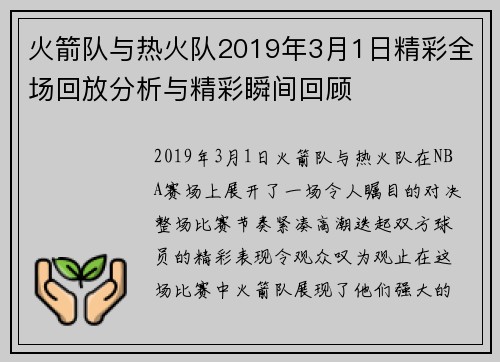 火箭队与热火队2019年3月1日精彩全场回放分析与精彩瞬间回顾