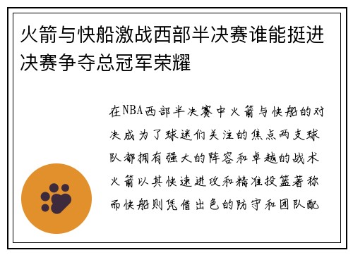 火箭与快船激战西部半决赛谁能挺进决赛争夺总冠军荣耀