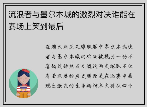流浪者与墨尔本城的激烈对决谁能在赛场上笑到最后