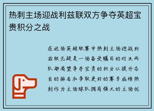 热刺主场迎战利兹联双方争夺英超宝贵积分之战