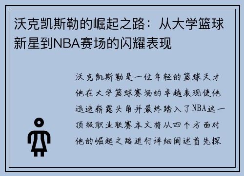 沃克凯斯勒的崛起之路：从大学篮球新星到NBA赛场的闪耀表现