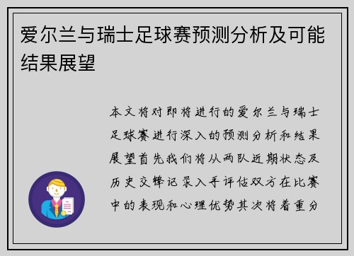 爱尔兰与瑞士足球赛预测分析及可能结果展望