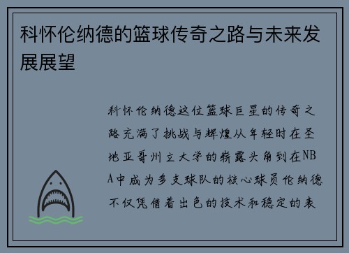科怀伦纳德的篮球传奇之路与未来发展展望