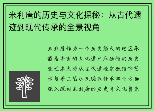 米利唐的历史与文化探秘：从古代遗迹到现代传承的全景视角