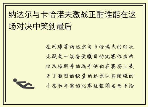 纳达尔与卡恰诺夫激战正酣谁能在这场对决中笑到最后