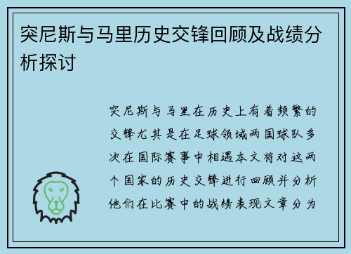 突尼斯与马里历史交锋回顾及战绩分析探讨