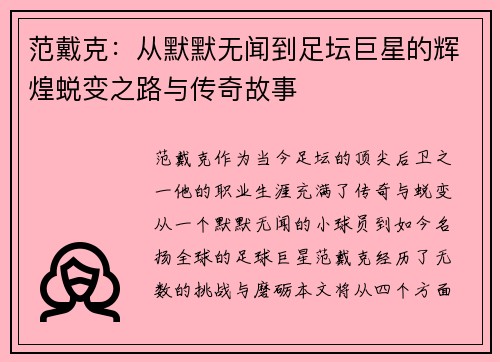 范戴克：从默默无闻到足坛巨星的辉煌蜕变之路与传奇故事