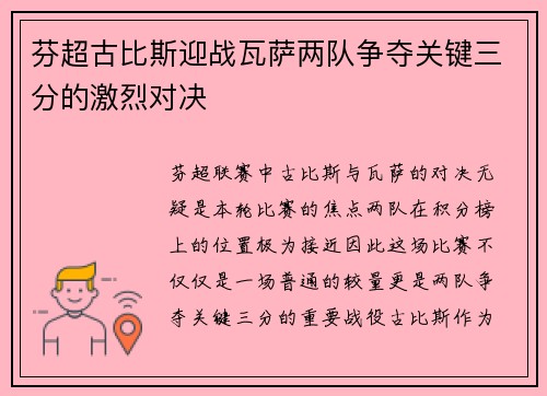 芬超古比斯迎战瓦萨两队争夺关键三分的激烈对决