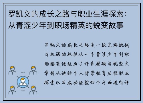 罗凯文的成长之路与职业生涯探索：从青涩少年到职场精英的蜕变故事